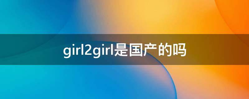 girl2girl是国产的吗 girl2girl口红是什么牌子