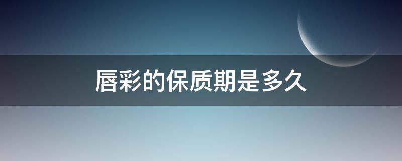 唇彩的保质期是多久 唇彩使用期限
