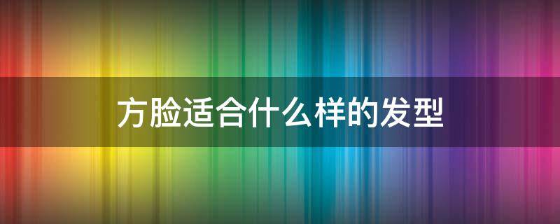 方脸适合什么样的发型 方脸适合什么样的发型图片