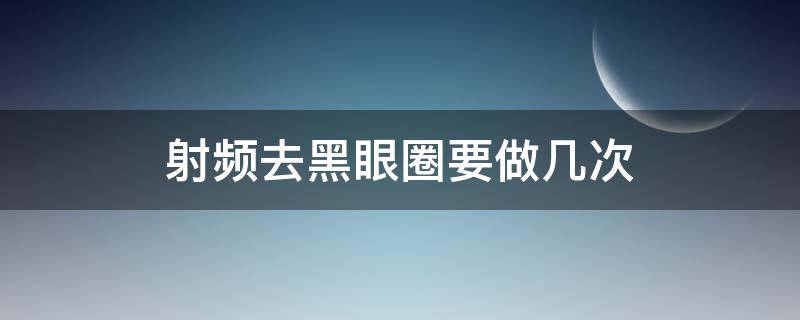 射频去黑眼圈要做几次 射频去黑眼圈痛吗