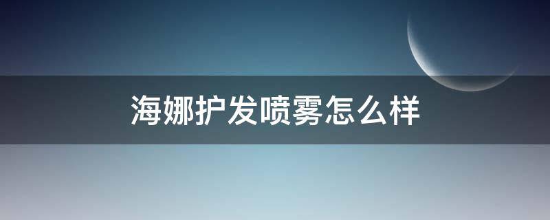 海娜护发喷雾怎么样（海娜护发喷雾怎么样好用吗）