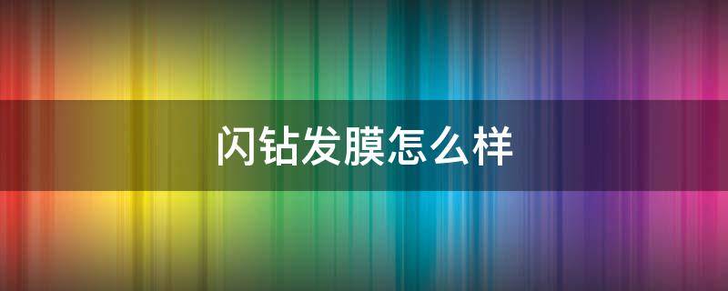 闪钻发膜怎么样 闪钻防脱生发洗发水怎么样