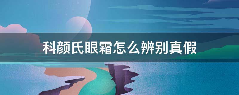 科颜氏眼霜怎么辨别真假 科颜氏眼霜28g真假鉴定2019