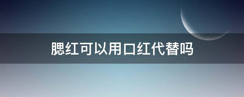 腮红可以用口红代替吗（腮红可以用口红代替吗女生）