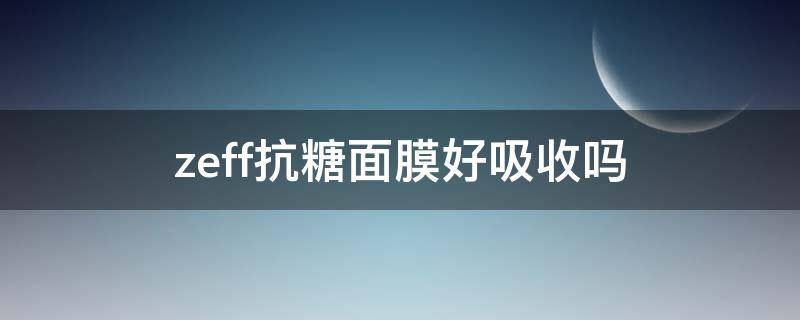 zeff抗糖面膜好吸收吗（抗糖面膜的用法）