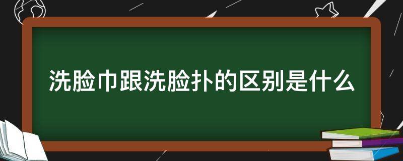 洗脸巾跟洗脸扑的区别是什么（洗脸巾和洗脸扑有什么区别么）