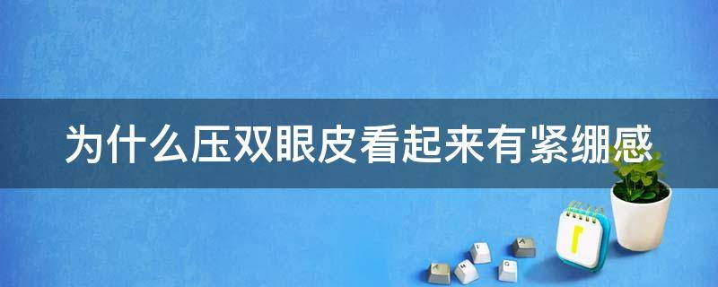 为什么压双眼皮看起来有紧绷感 双眼皮压眼球怎么回事
