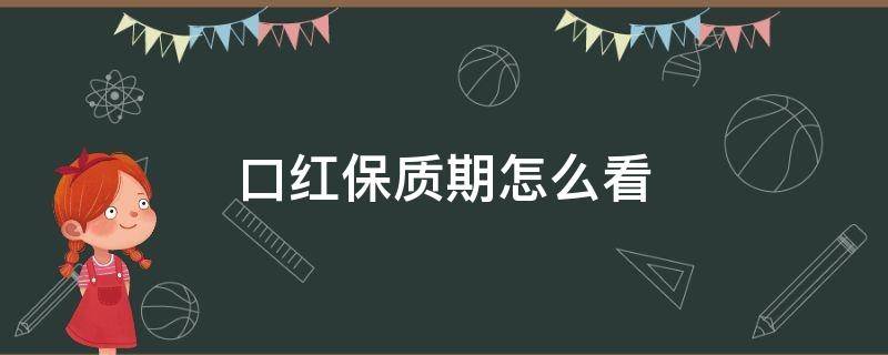 口红保质期怎么看 进口口红保质期怎么看