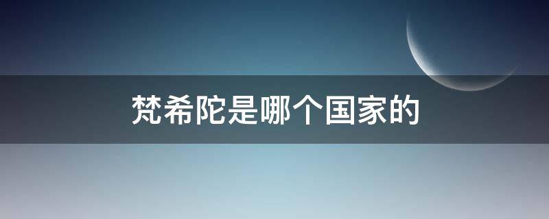 梵希陀是哪个国家的（梵希陀是哪个国家的品牌衣服）