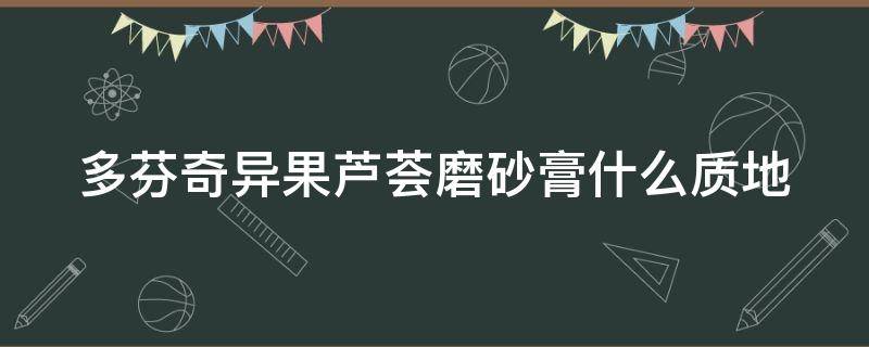 多芬奇异果芦荟磨砂膏什么质地