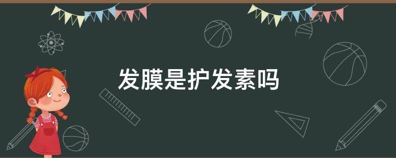 发膜是护发素吗 鱼子酱发膜是护发素吗