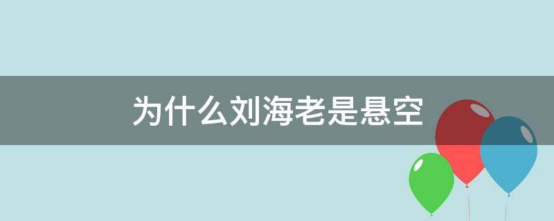 为什么刘海老是悬空 刘海悬空原因