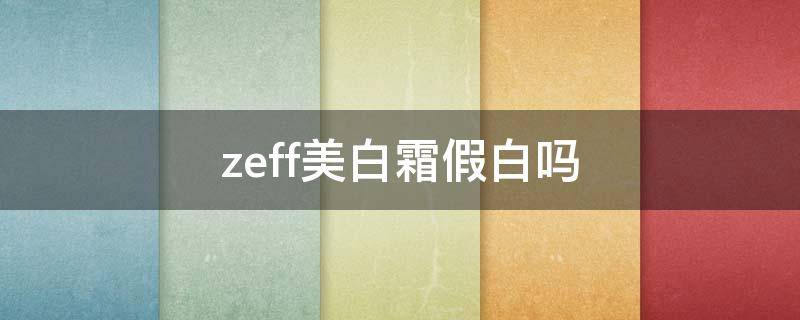zeff美白霜假白吗 fancl美白霜