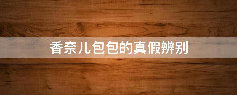 香奈儿包包的真假辨别 香奈儿包包真假辨别最快的方法