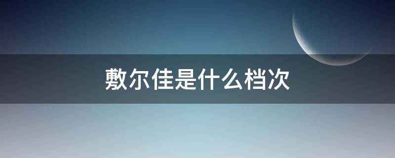 敷尔佳是什么档次 医生十大最建议买的面膜