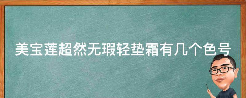 美宝莲超然无瑕轻垫霜有几个色号（美宝莲超然无暇轻气垫）