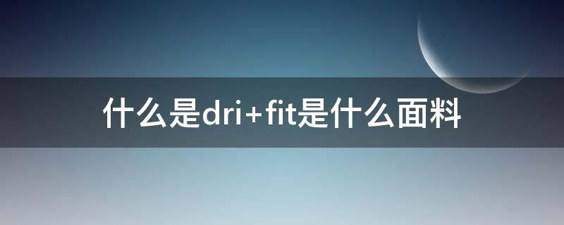 什么是dri（什么是drill）