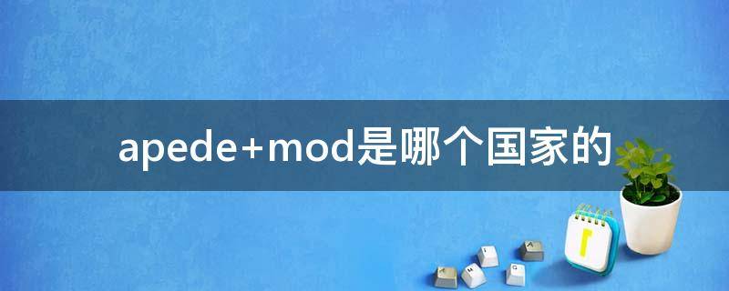 apede mod是哪个国家的