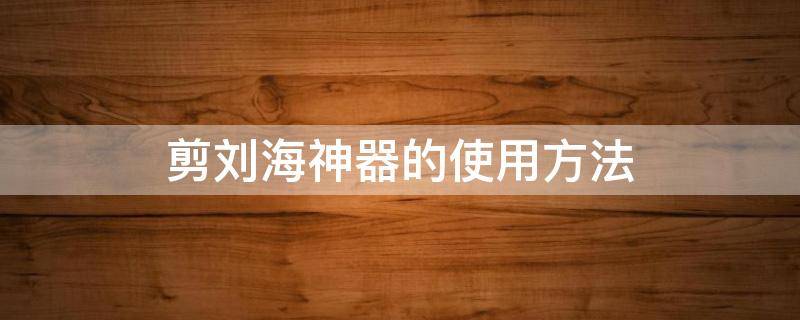 剪刘海神器的使用方法 剪刘海神器的使用方法图片