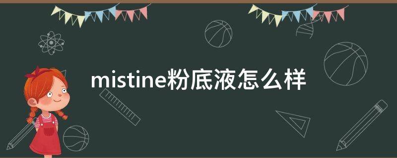 mistine粉底液怎么样（mistine粉底液怎么样?）