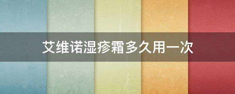 艾维诺湿疹霜多久用一次（艾维诺湿疹霜多久见效）