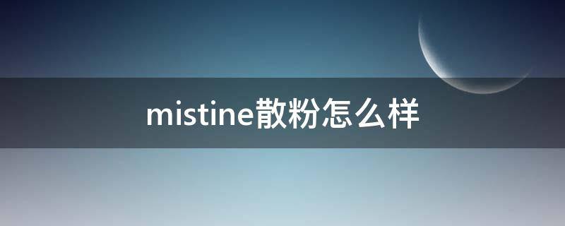 mistine散粉怎么样（mistine散粉和粉饼哪个好用）
