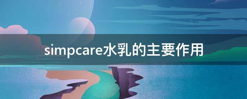 simpcare水乳的主要作用 com水乳好用吗
