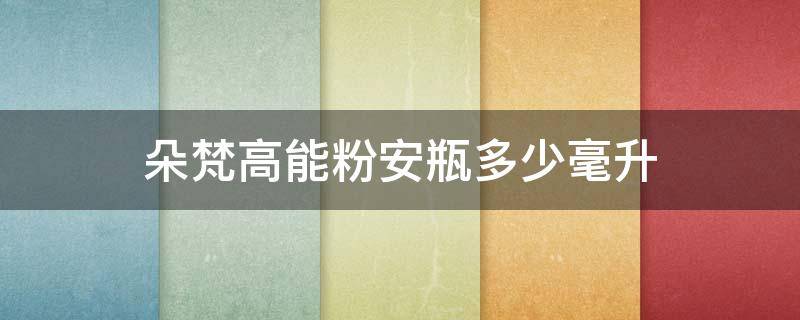 朵梵高能粉安瓶多少毫升 朵梵多效舒缓安瓶精华液