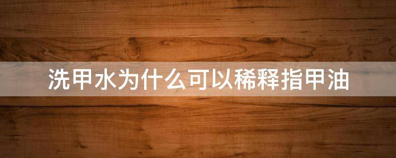 洗甲水为什么可以稀释指甲油 为什么洗甲水洗不掉指甲油