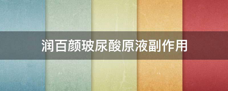 润百颜玻尿酸原液副作用 润百颜玻尿酸原液副作用大吗