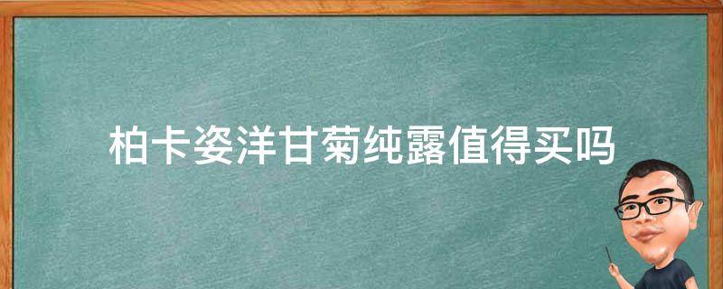 柏卡姿洋甘菊纯露值得买吗 柏卡姿洋甘菊怎么样
