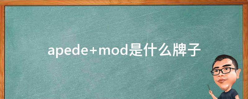apede mod是什么牌子