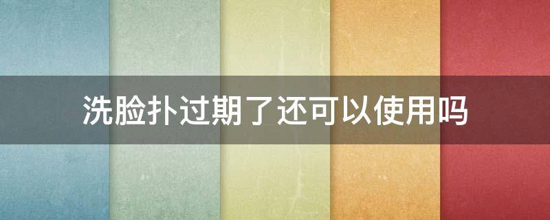 洗脸扑过期了还可以使用吗（洗脸扑用完放在哪里）