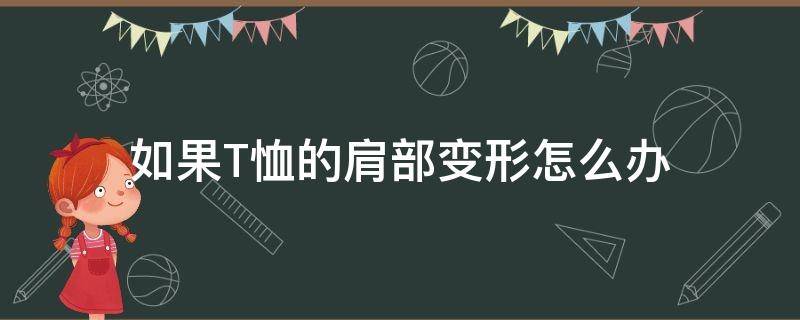如果T恤的肩部变形怎么办 如果t恤的肩部变形怎么办视频