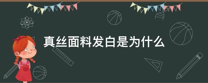真丝面料发白是为什么 真丝面料发白怎么办