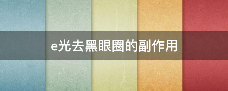 e光去黑眼圈的副作用 去黑眼圈用光子还是激光好?