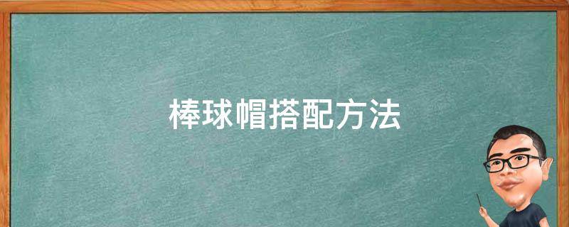 棒球帽搭配方法 棒球帽搭什么衣服好看