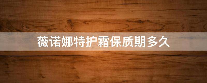 薇诺娜特护霜保质期多久（薇诺娜特护霜是什么味道）