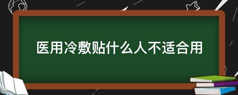 医用冷敷贴什么人不适合用 医用冷敷贴有哪些