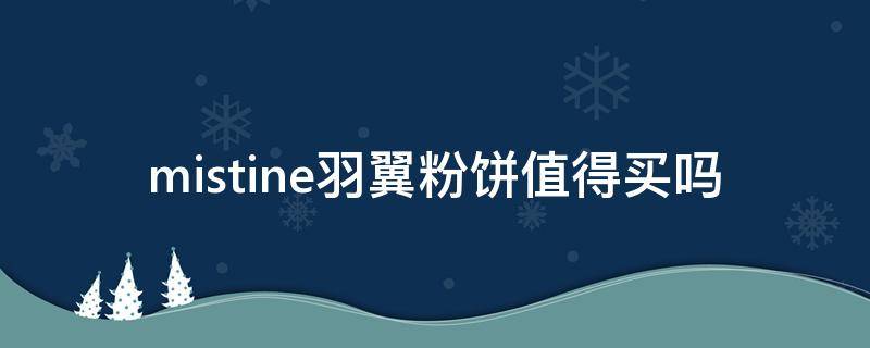 mistine羽翼粉饼值得买吗（mistine羽翼粉饼好用吗）