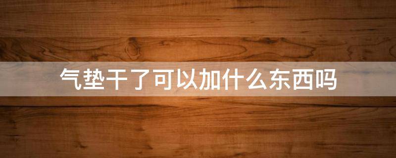 气垫干了可以加什么东西吗 气垫干了加什么可以继续使用