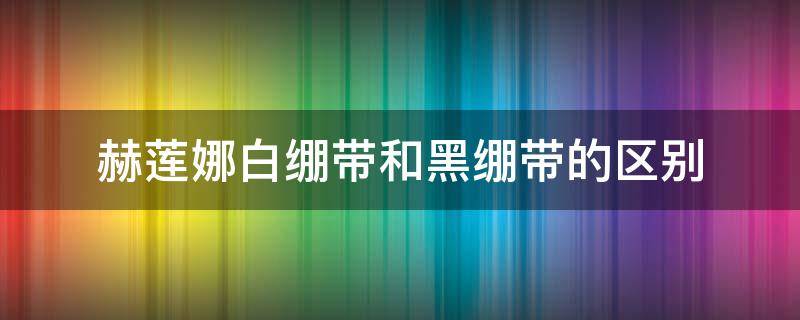 赫莲娜白绷带和黑绷带的区别 黑绷带一个月后变化