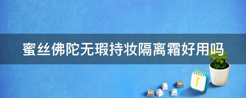 蜜丝佛陀无瑕持妆隔离霜好用吗 蜜丝佛陀遮瑕笔好用吗