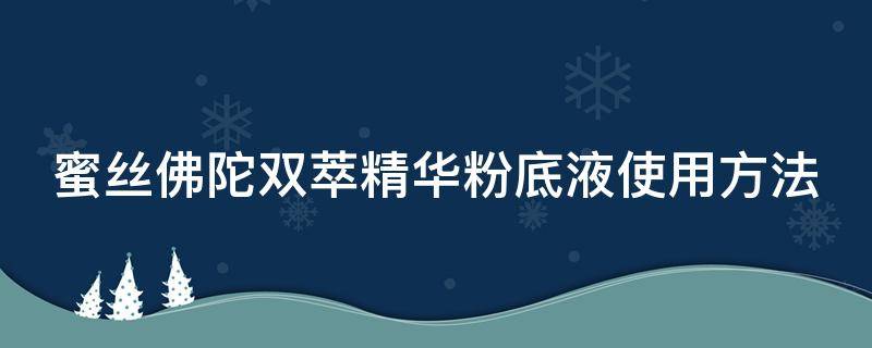 蜜丝佛陀双萃精华粉底液使用方法 蜜丝佛陀双萃精华粉底液怎么样