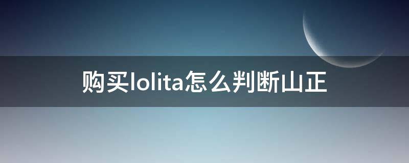 购买lolita怎么判断山正（lolita厂货分不分山正）