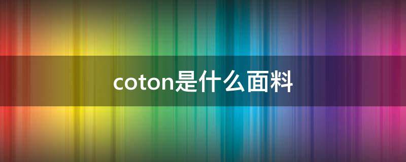 coton是什么面料 COTON是什么面料成分