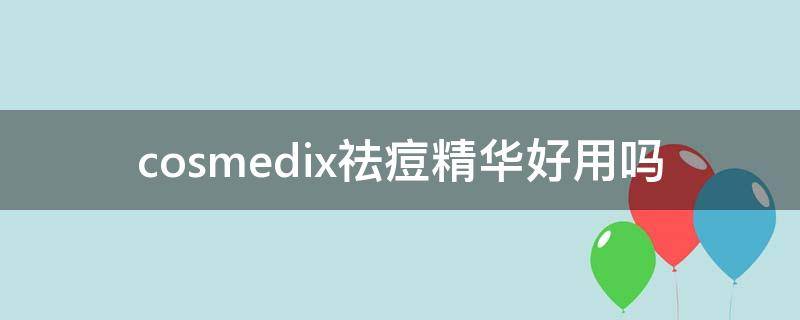 cosmedix祛痘精华好用吗（cosbeauty祛痘仪）