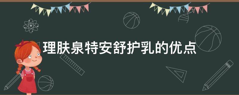 理肤泉特安舒护乳的优点（理肤泉特安舒复修护乳）