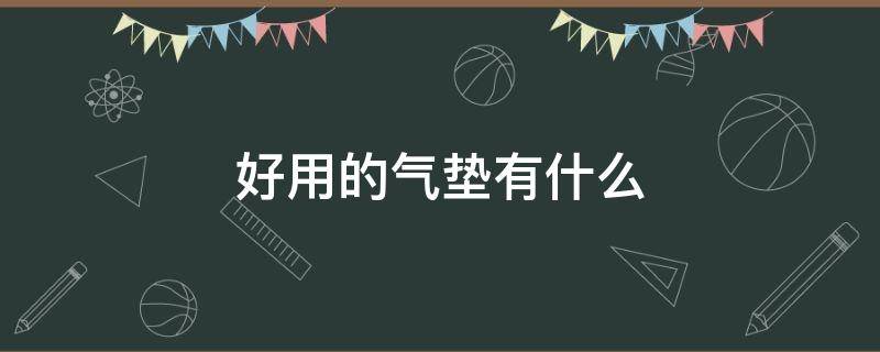好用的气垫有什么 非常好用的气垫