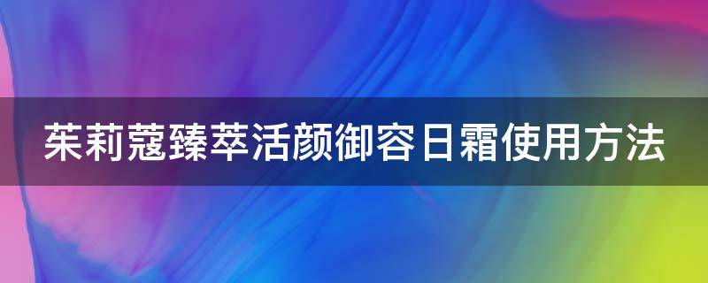 茱莉蔻臻萃活颜御容日霜使用方法 茱莉蔻臻萃活颜面霜